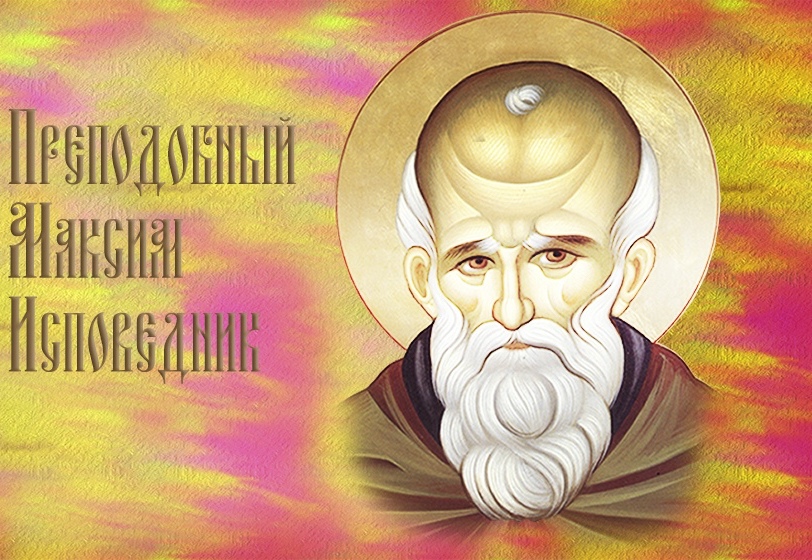 Прп. Максим Исповедник. Главы о любви